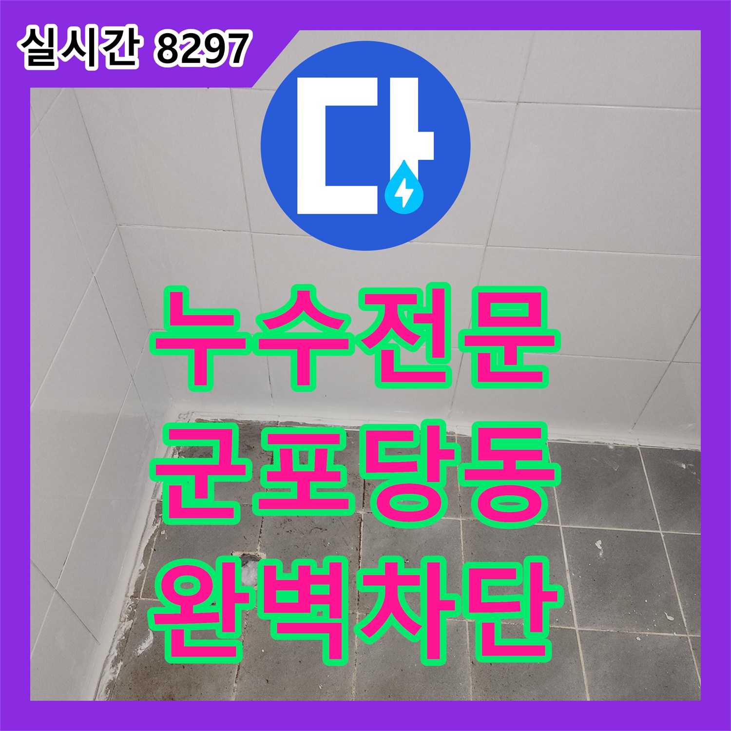 누수전문 화장실 유가 및 트랩 교체와 복합 방수 시공으로 아랫층 거실 천장 누수를 잡은 경기 군포시 당동