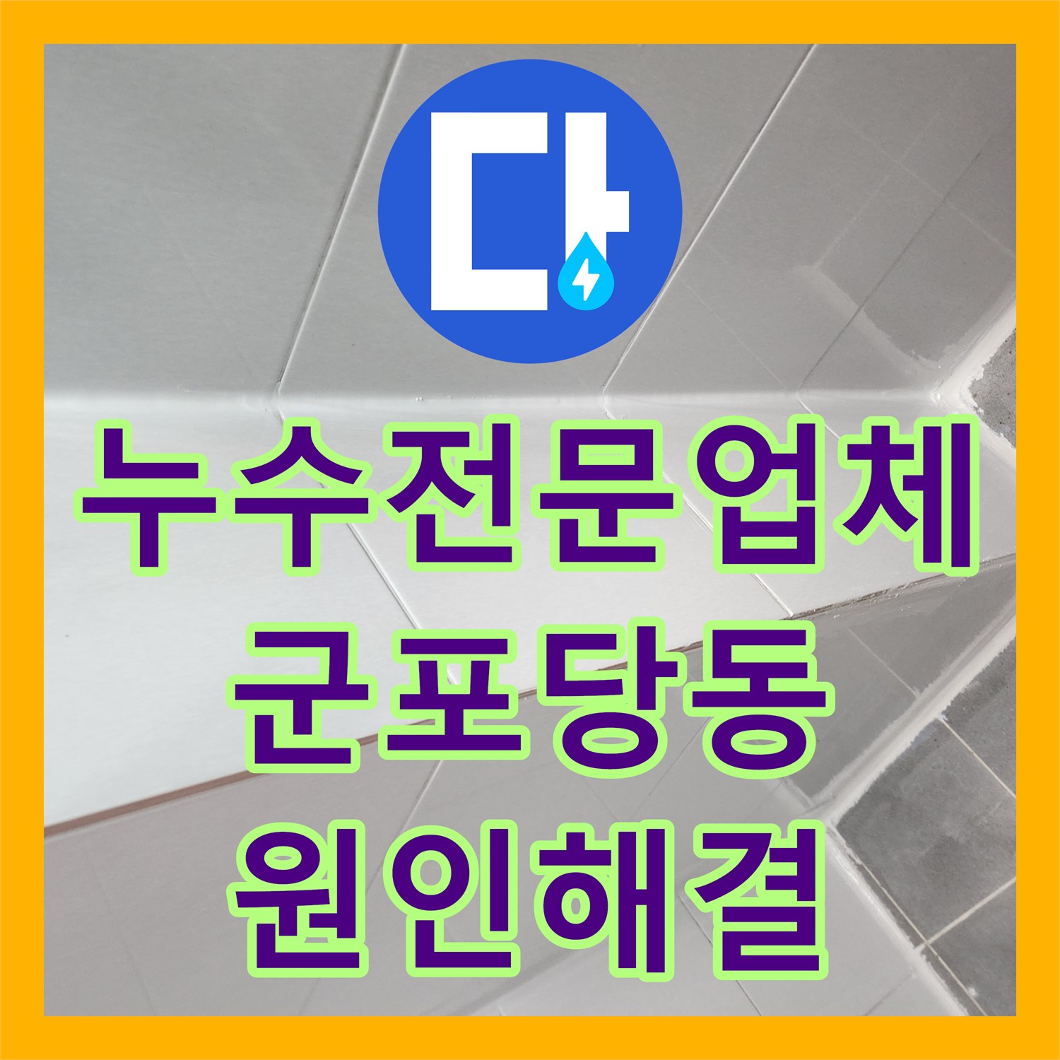 누수전문업체 경기 군포시 당동 화장실 유가 결함으로 인한 거실 천장 누수 보수