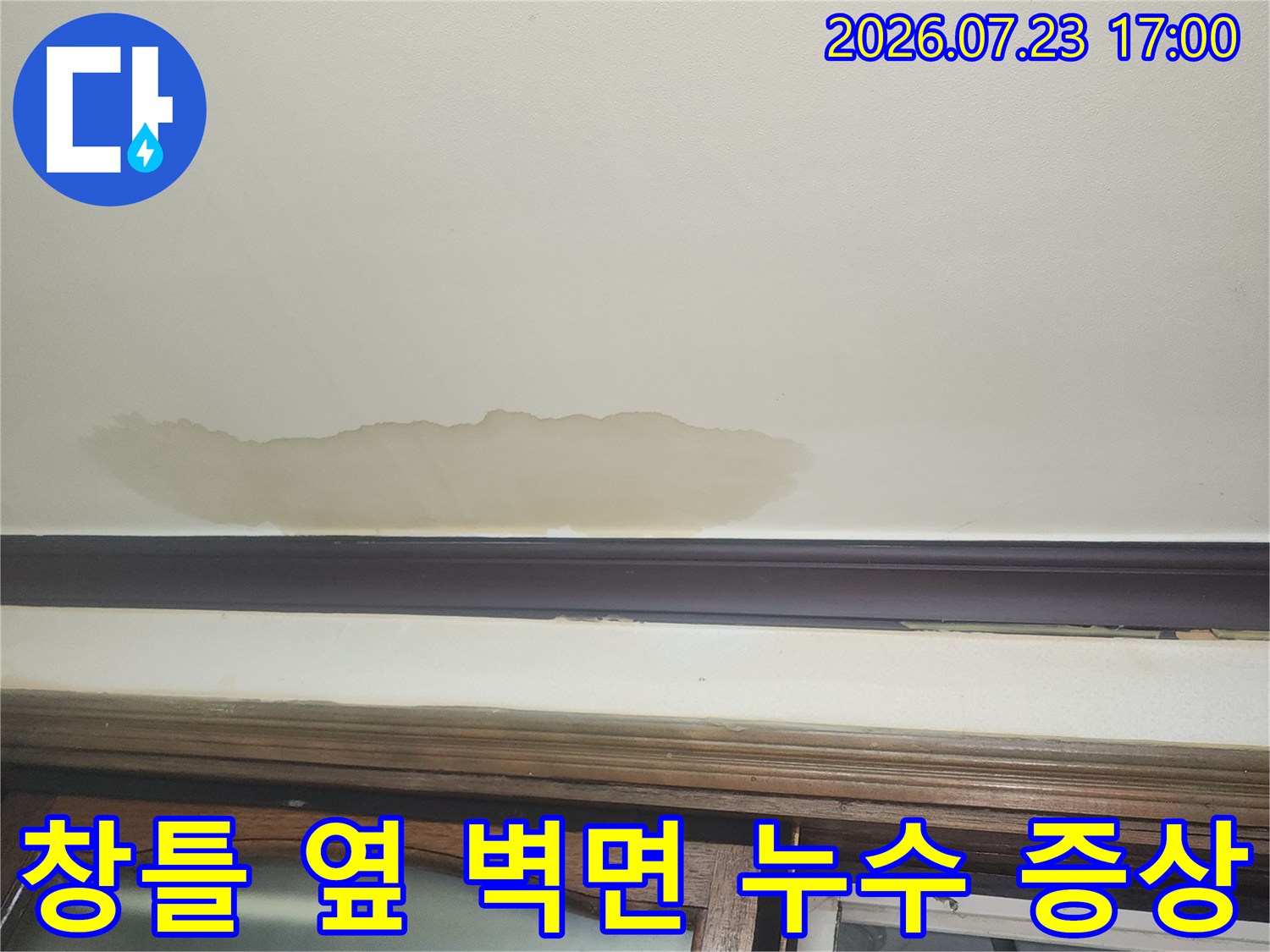 벽지와 샷시 몰딩 경계선-물을 머금어 변색된 벽지의 모습