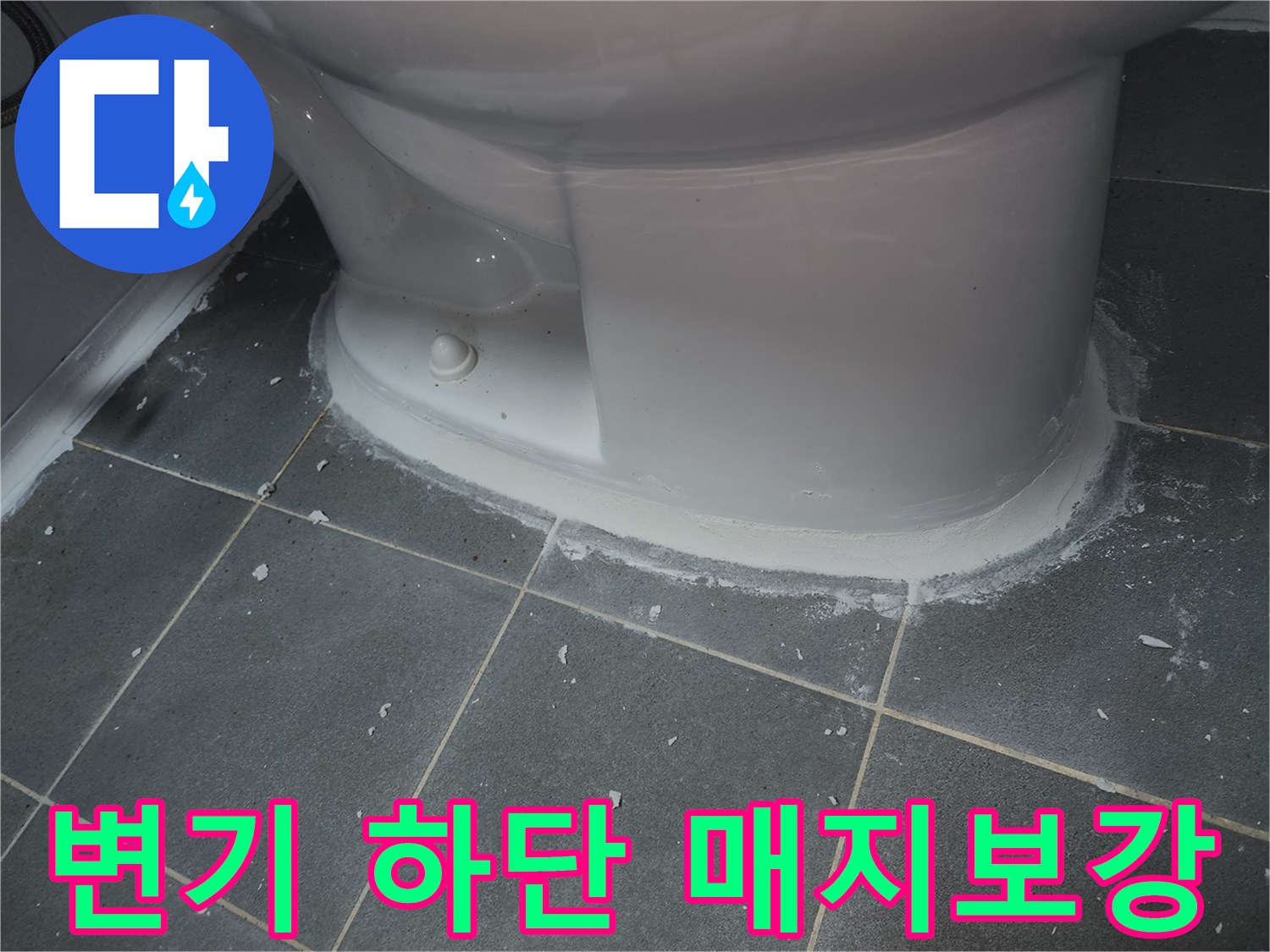 변기-주변-타일-틈새-매지-시공