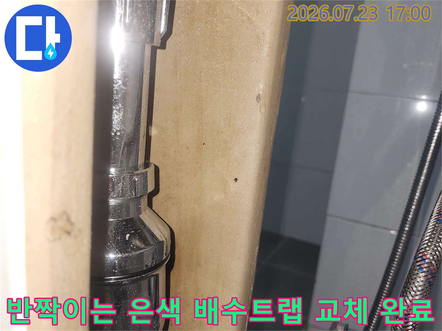 설치가 완료된-깨끗한 크롬 도금의 하수구 배수 트랩과 연결 호스 사진