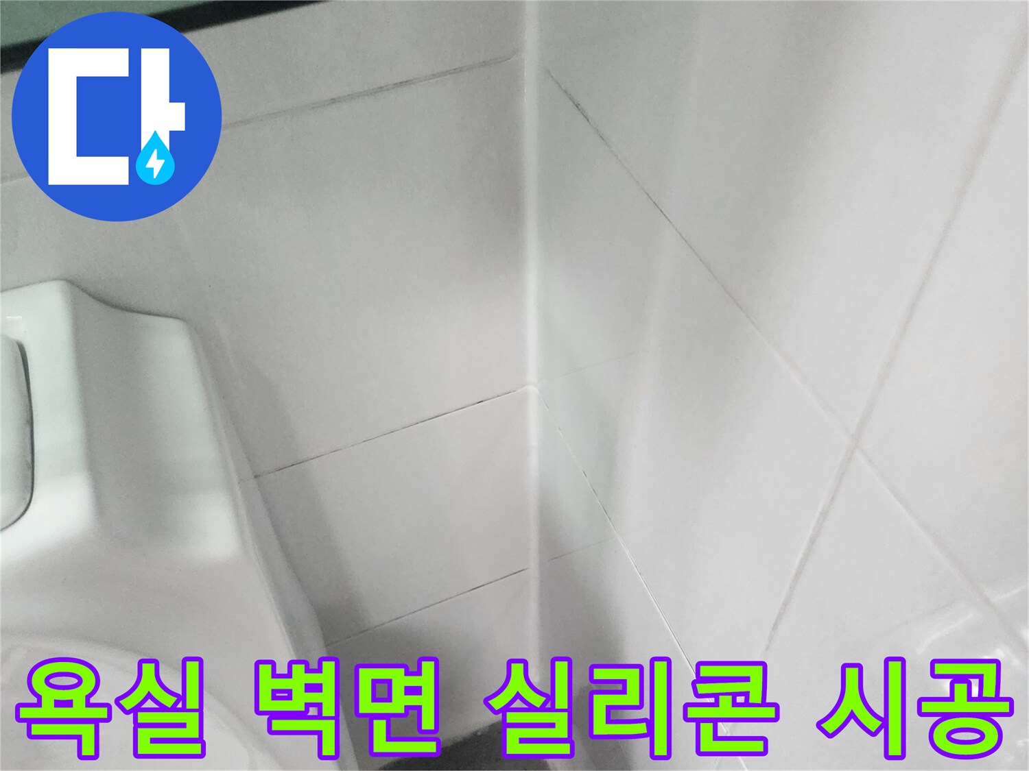 세면대-및-벽면-경계-실리콘-시공-현장