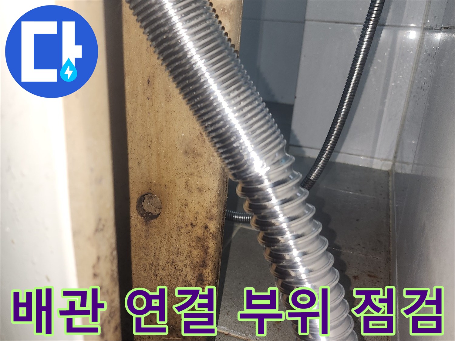 세면대 밑부분-주름진 금속 호스와 벽면 사이의 오염