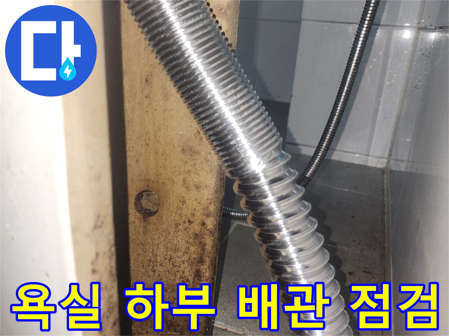 세면대 밑부분의 은색 자바라 호스와 벽면 연결 부위 상세 샷