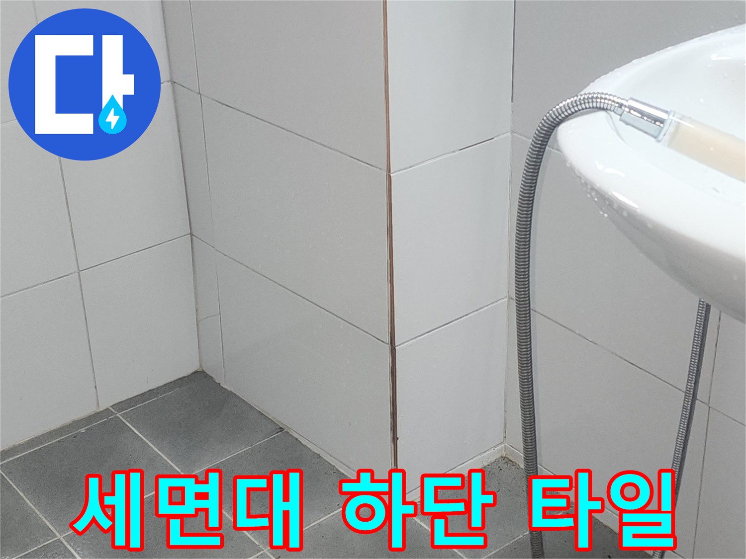 세면대-배수-호스와-벽체-타일-접합부