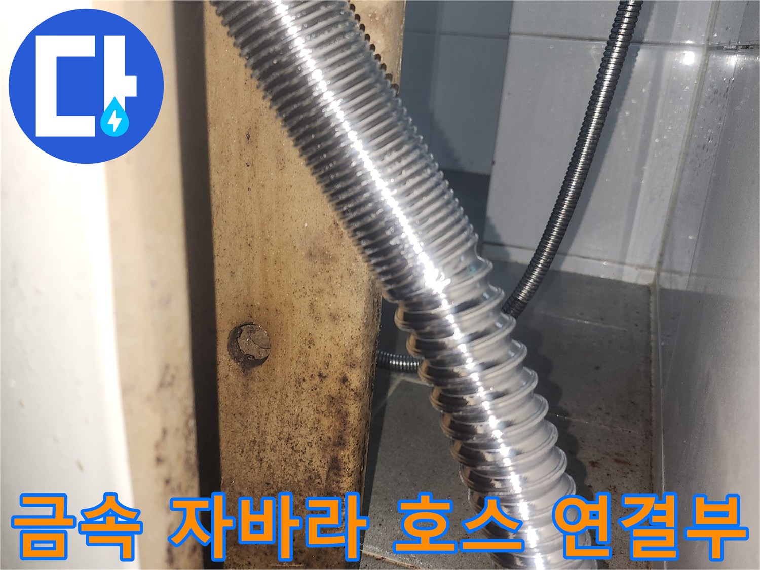세면대-아래쪽-배수-호스-및-벽면-접합부-점검