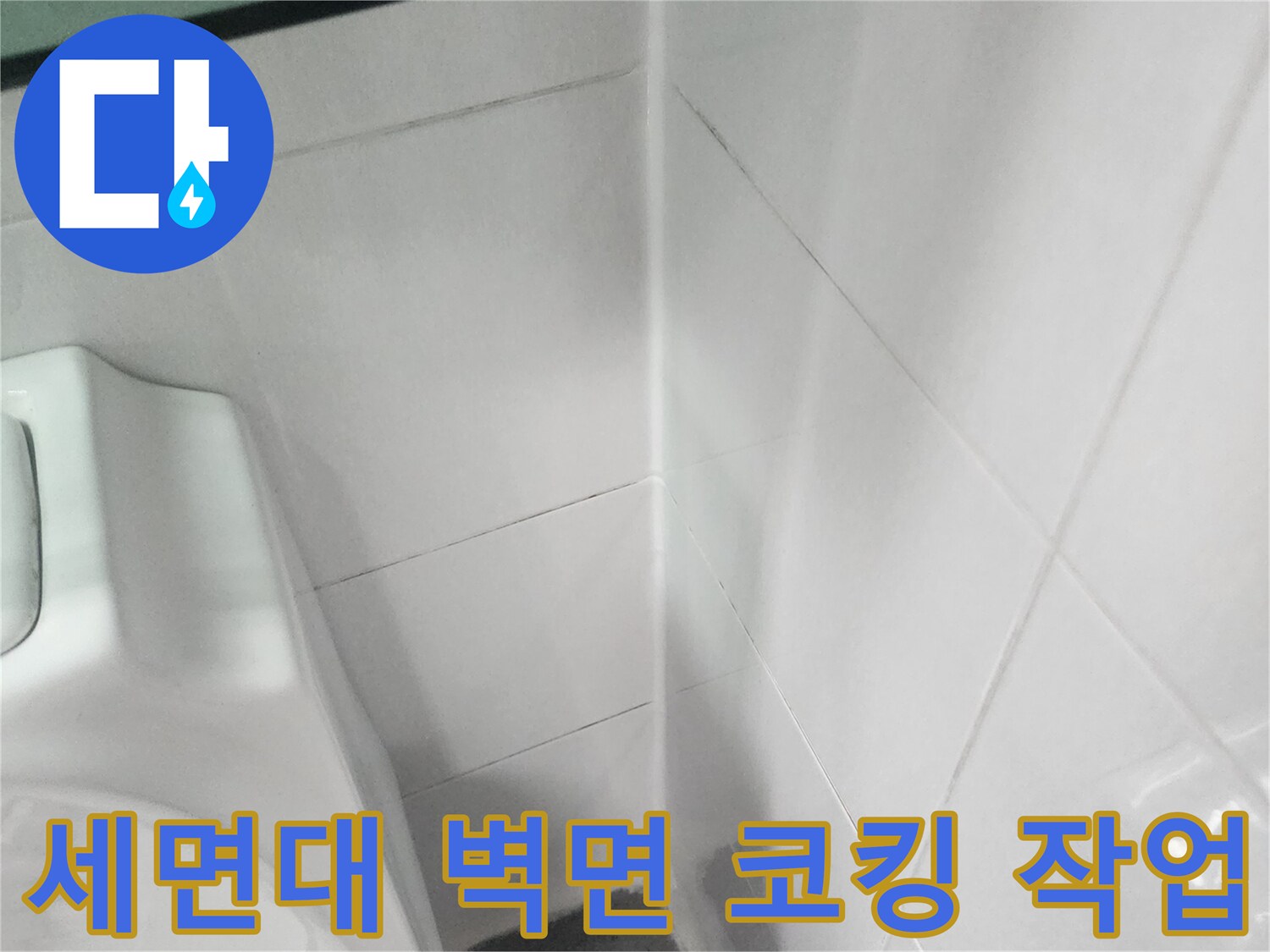 욕실-벽타일과-세면대-사이-실리콘-시공