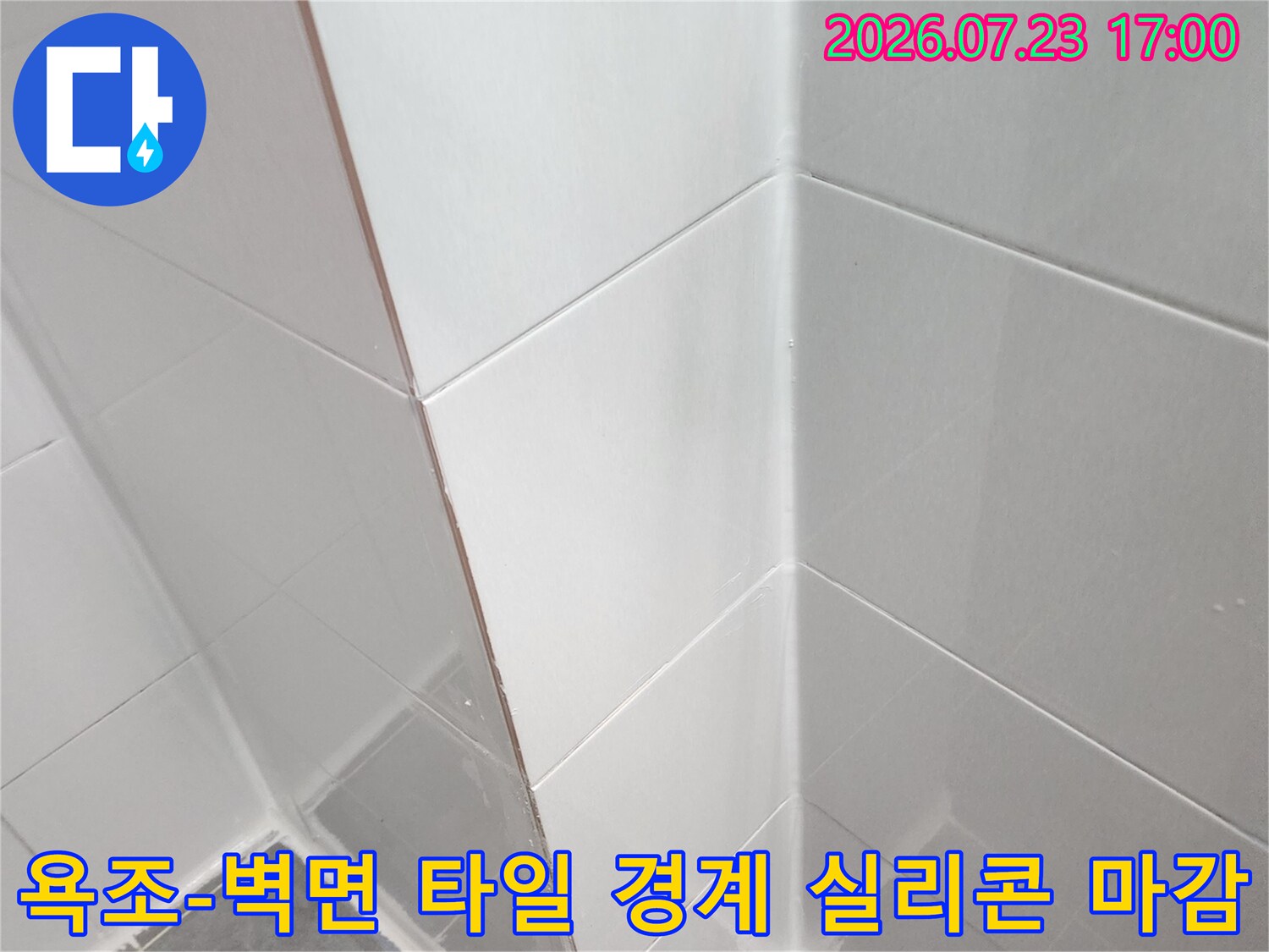 화이트 색상의 실리콘으로-욕조와 벽면의 틈새를 빈틈없이 메운 시공 상세 사진