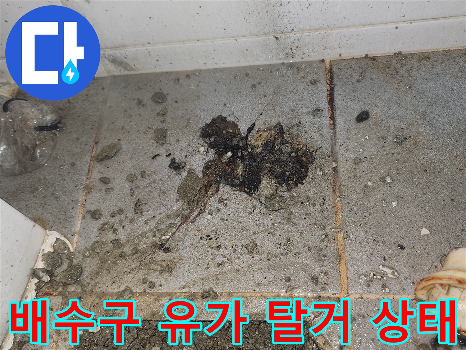 화장실-배수구-유가-탈거-후-노출된-타일-부위