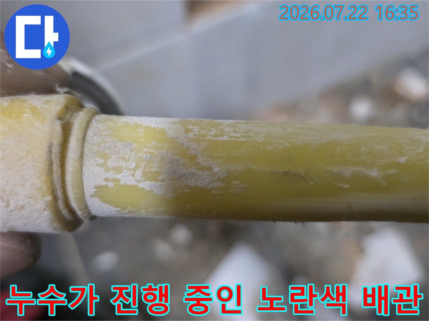 노후되어-표면이-변색되고-누수가-발생한-노란색-PPC-배관-이미지