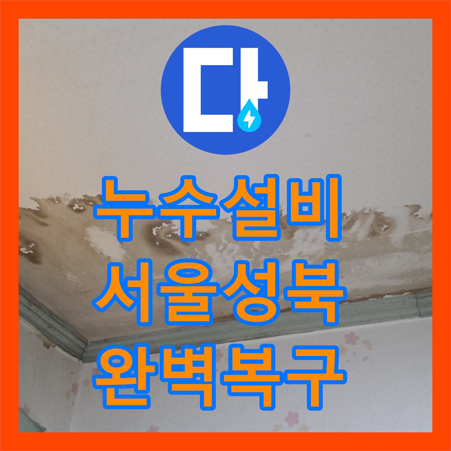 누수설비 세탁실 벽면 노후 배관 교체로 아래층 피해를 잡은 서울 성북구 정릉동