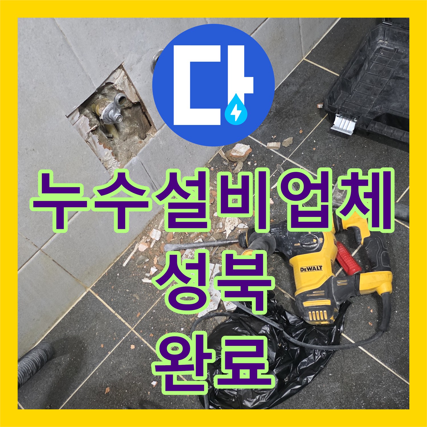 누수설비업체 세탁실 노후 PPC 배관 교체로 아래층 천장 누수 해결 서울 성북구 정릉동