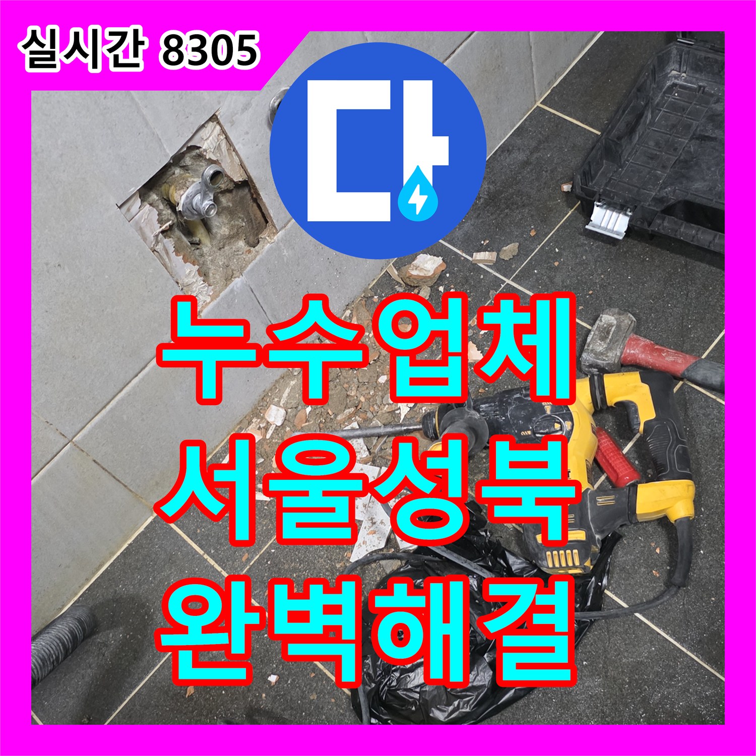 누수업체 세탁실 내부 PPC 배관 노후 누수를 잡아낸 서울 성북구 정릉동 시공기