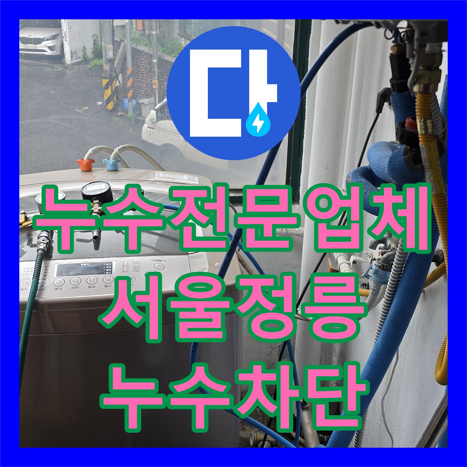 누수전문업체 세탁실 노란색 PPC 배관 파손 지점 탐지 및 교체 서울 성북구 정릉동