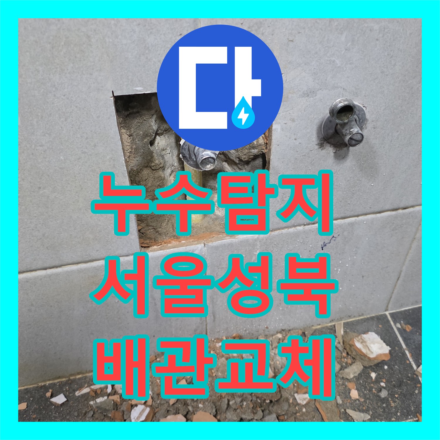 누수탐지 세탁실 매립 배관 파손으로 인한 아래층 천장 피해 복구 사례 서울 성북구 정릉동