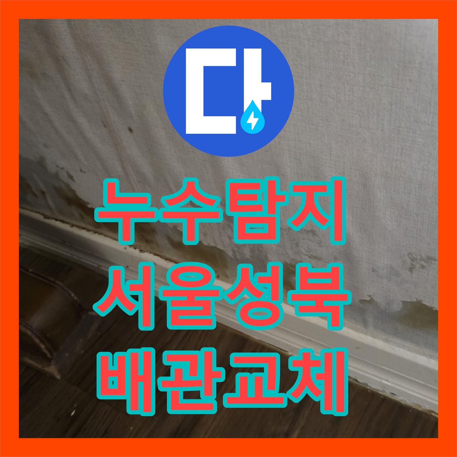 누수탐지 세탁실 매립 배관 파손으로 인한 아래층 천장 피해 복구 서울 성북구 정릉동