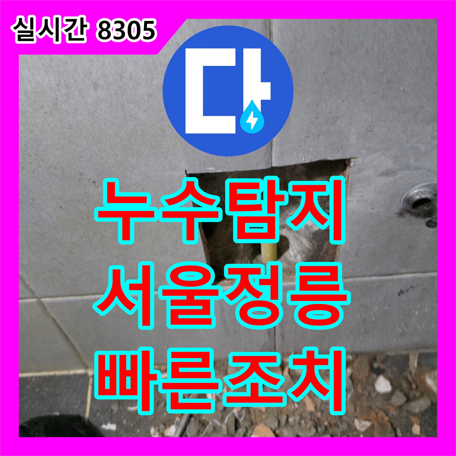 누수탐지전문 세탁실 매립 배관의 누수 지점을 정확히 찾아 보수한 서울 성북구 정릉동 현장
