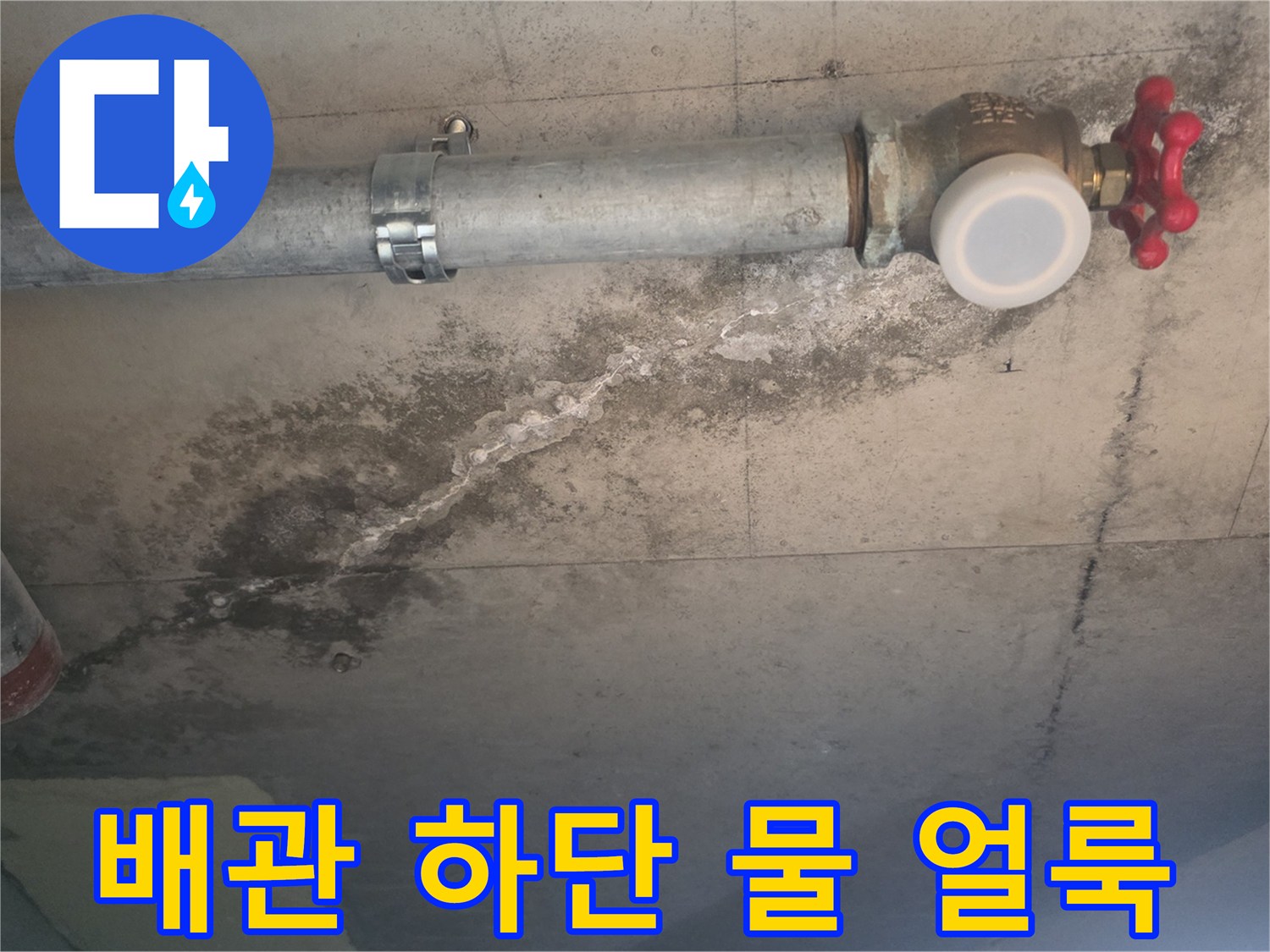 배관 아래쪽으로 번진 물 자국과 습기