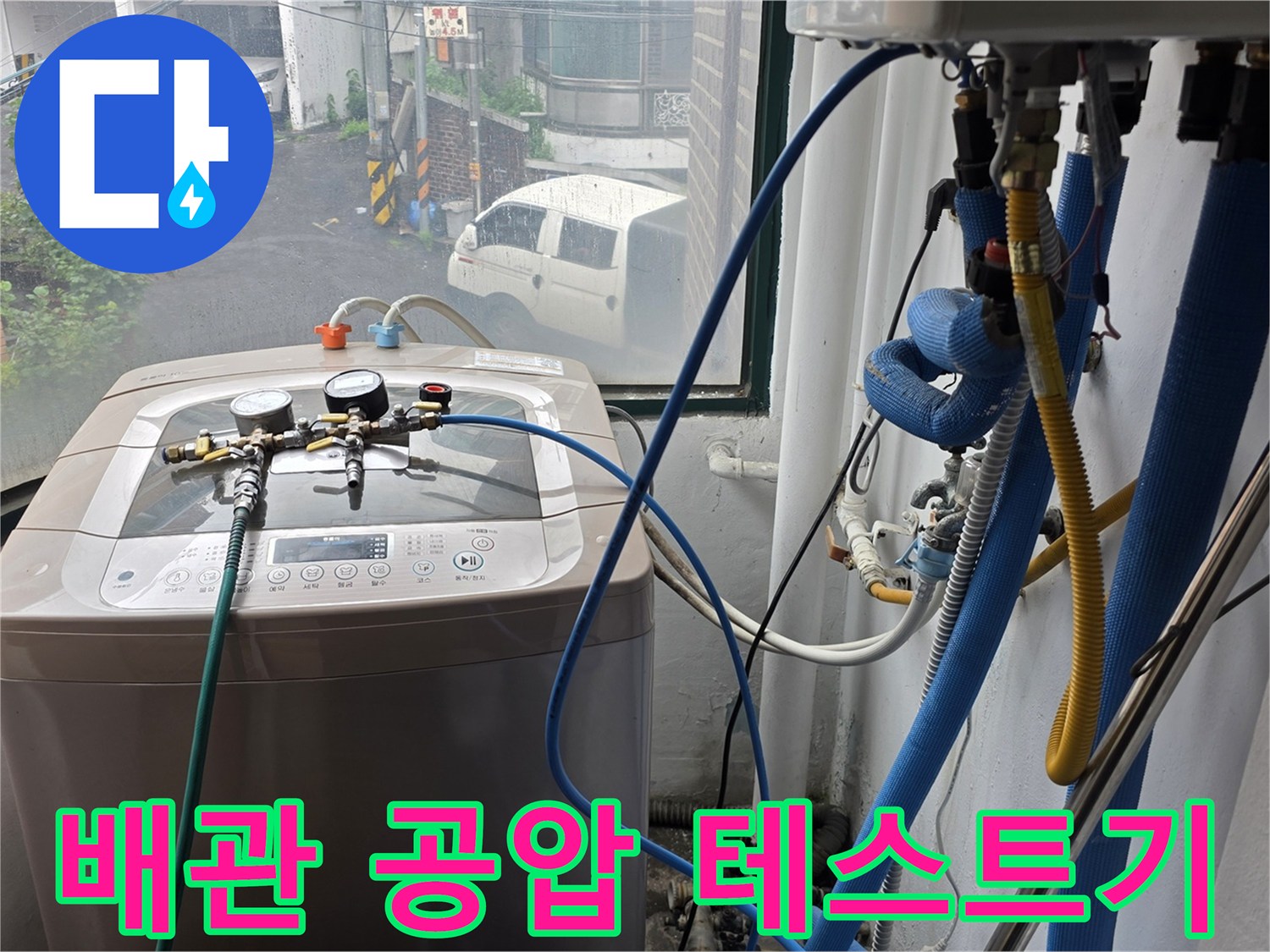 배관의 손상 여부를 파악하기 위해 - 압력 조절기를 연결한 상태입니다.