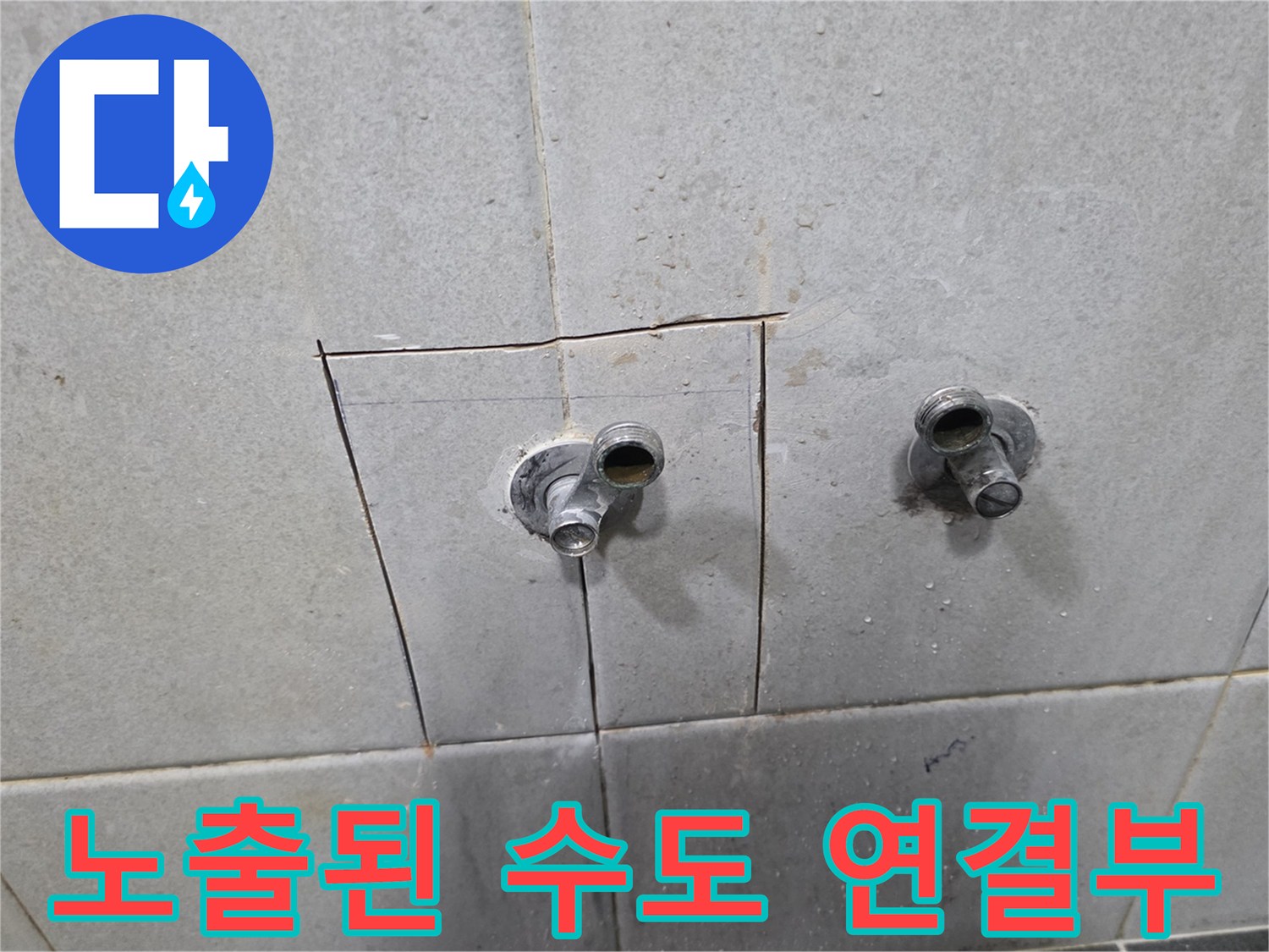 성북 부근 세탁실 벽면 타일 굴착 후 드러난 수도꼭지 근처 배관