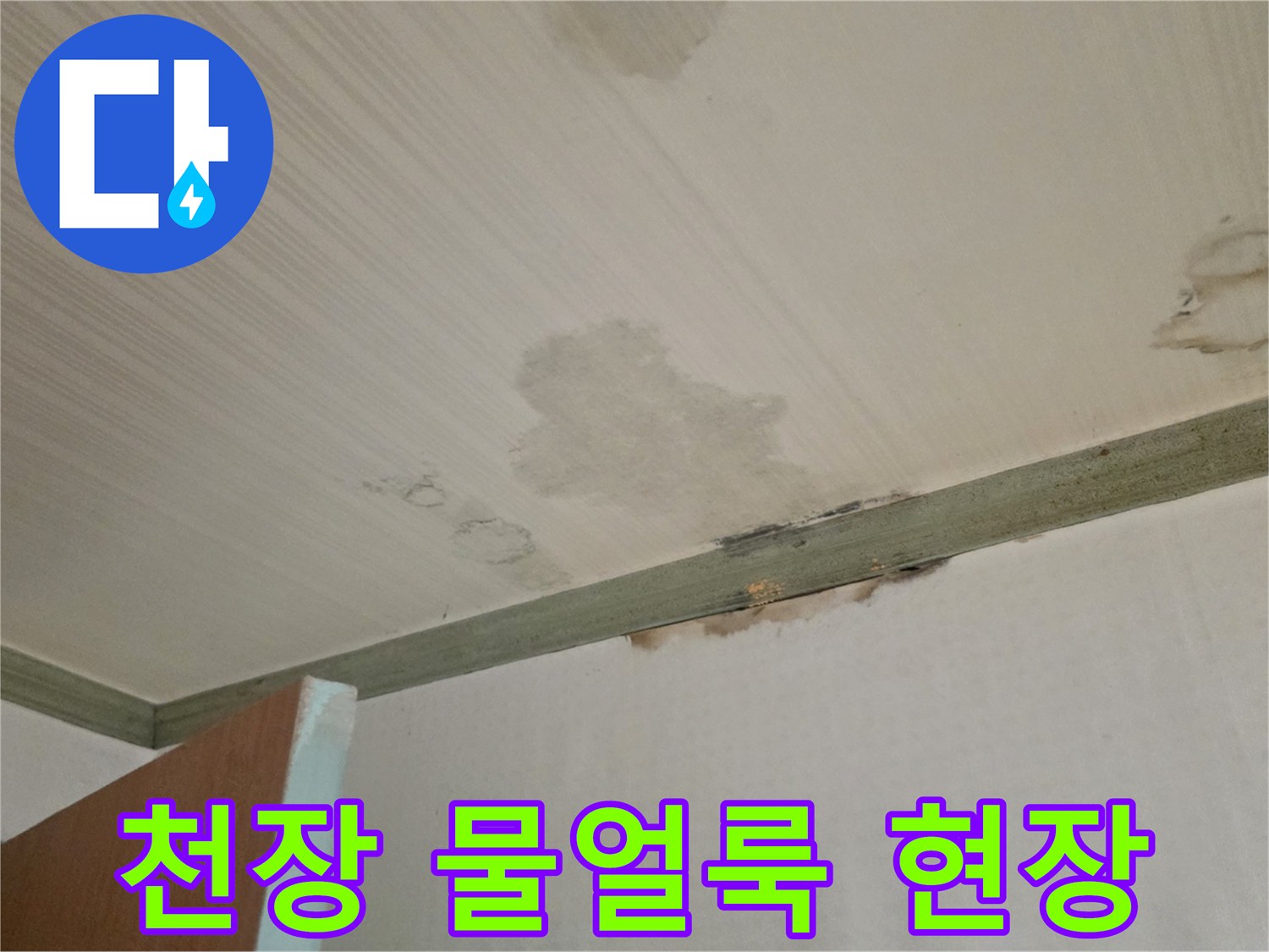 성북구 정릉동 아파트 - 천장에 발생한 누수 얼룩과 습기 흔적