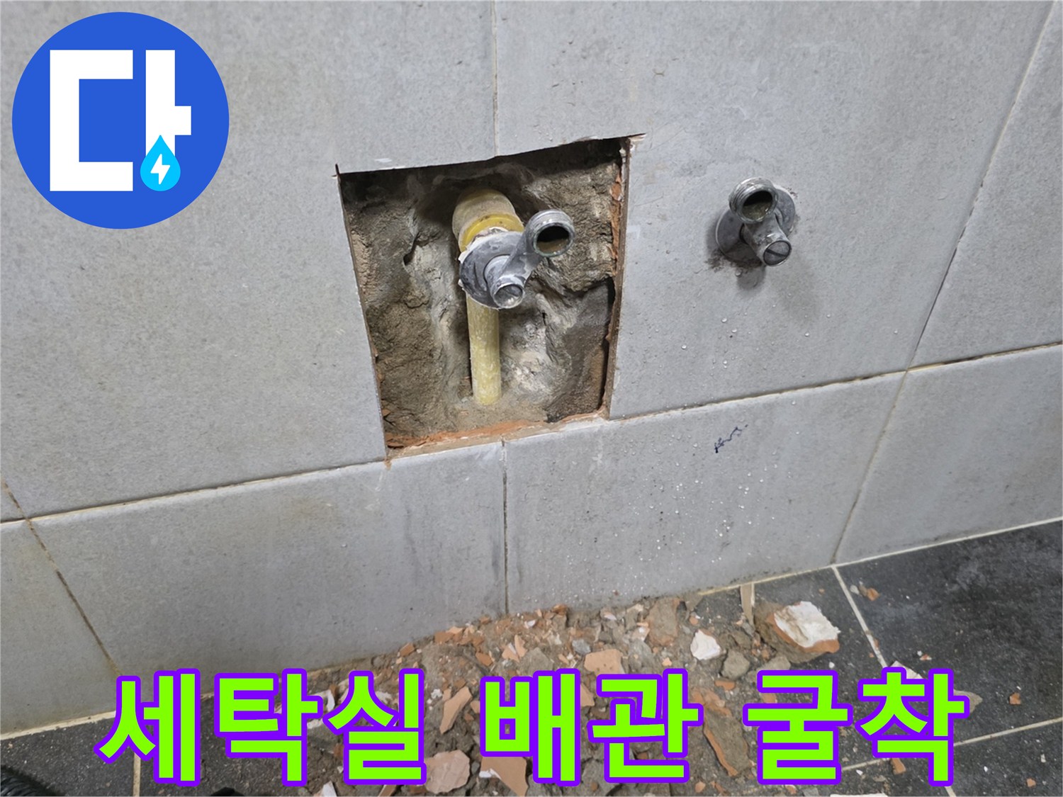 성북구 정릉동 현장-세탁실 벽면 타일을 깨고 드러낸 노란색 PPC 배관 상태
