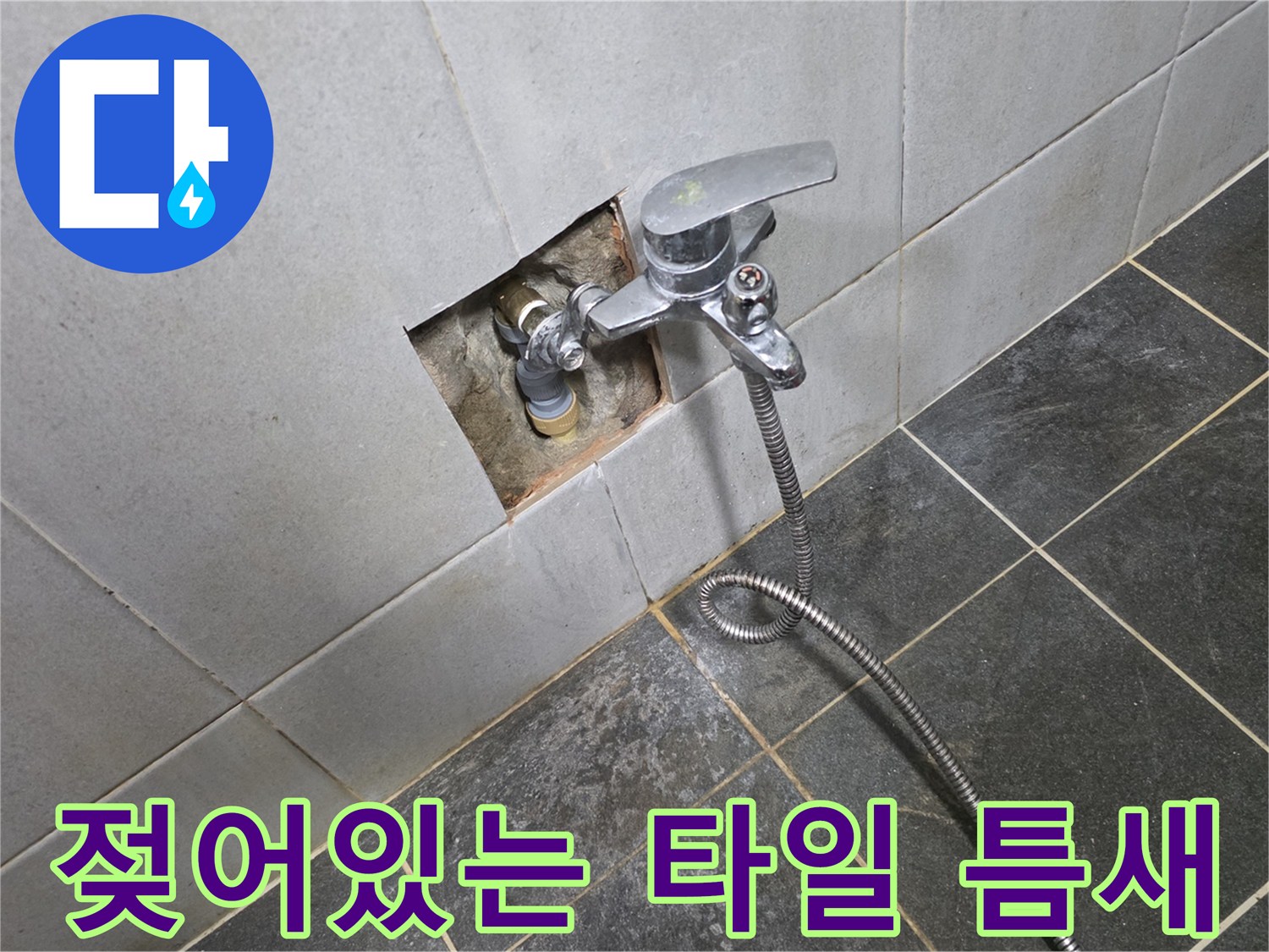 세탁실 벽면 수전 주변의 물기 맺힌 모습