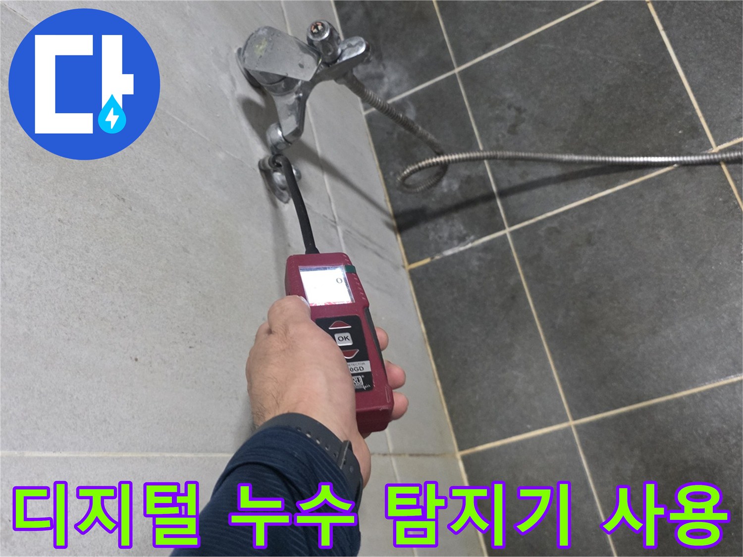 세탁실 벽면 타일 부근에서-디지털 누수 탐지기로 정밀 점검 중