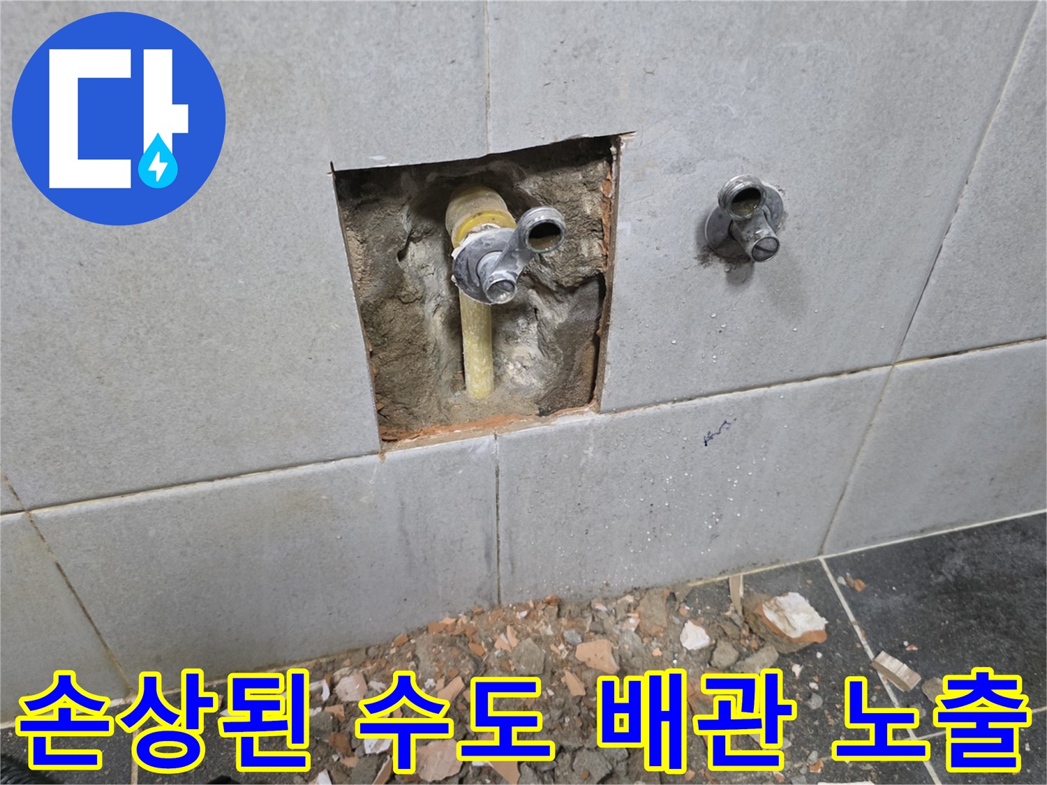 세탁실 벽체 내부-노란색 배관의 누수 지점 굴착 모습