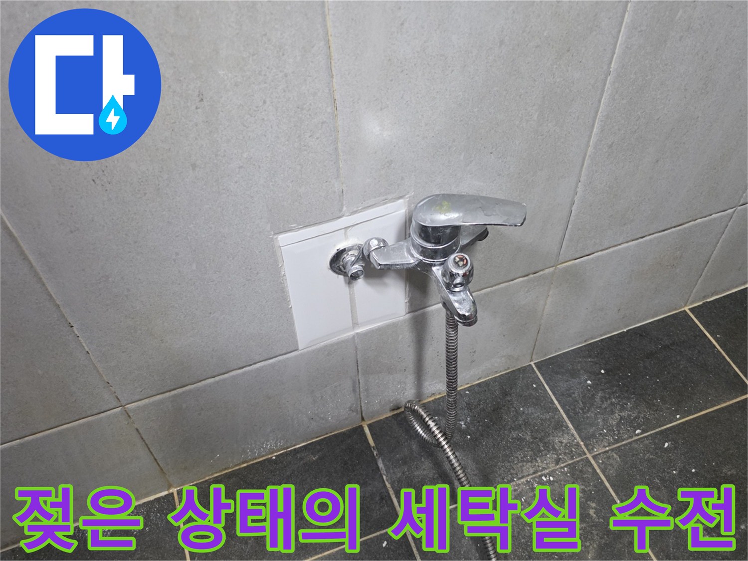 습기로 인해 젖어 있는 세탁실 벽면과 수도꼭지입니다.