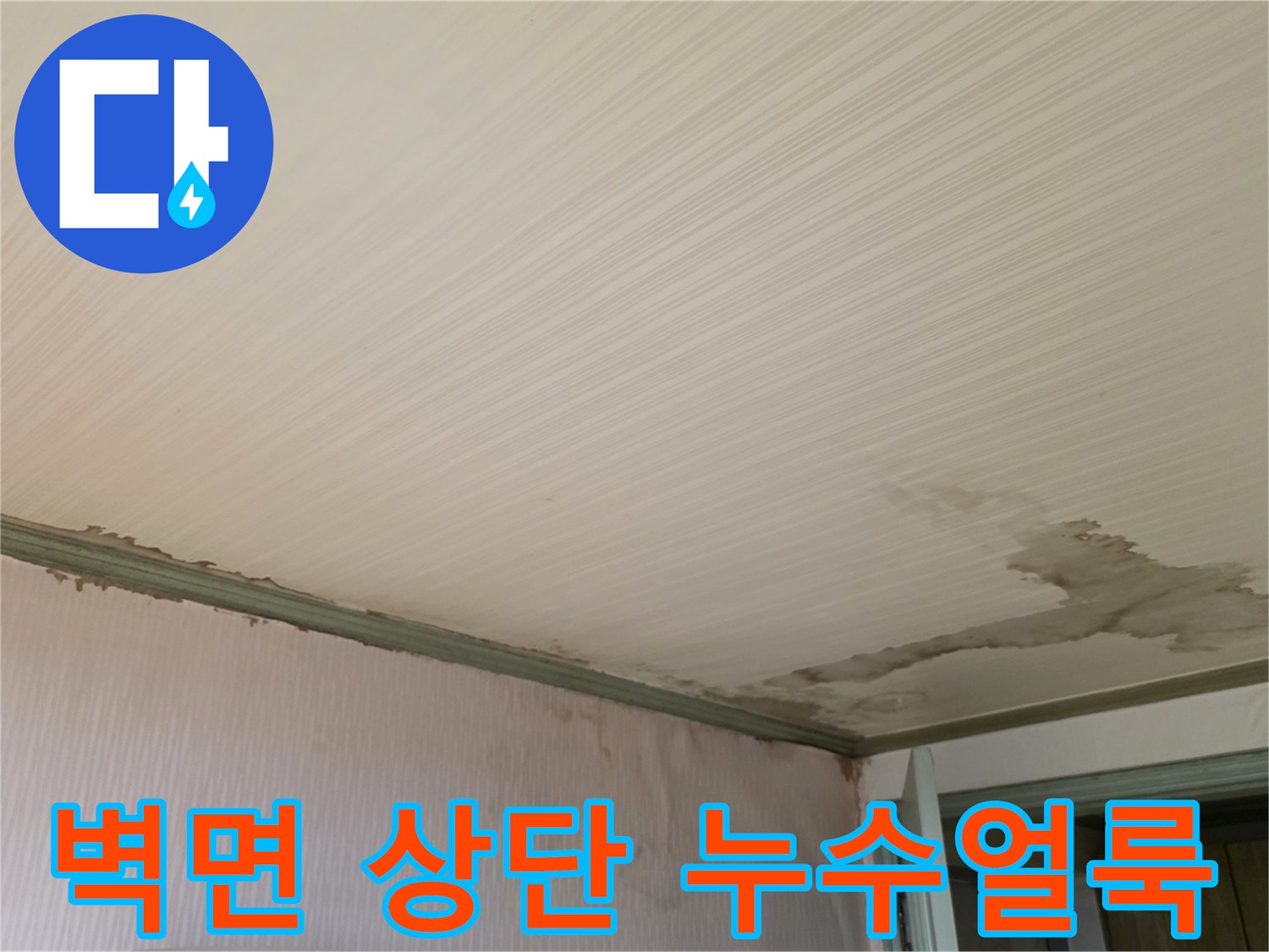 천장과 벽이 만나는 지점-물샘으로 인한 광범위한 얼룩 발생