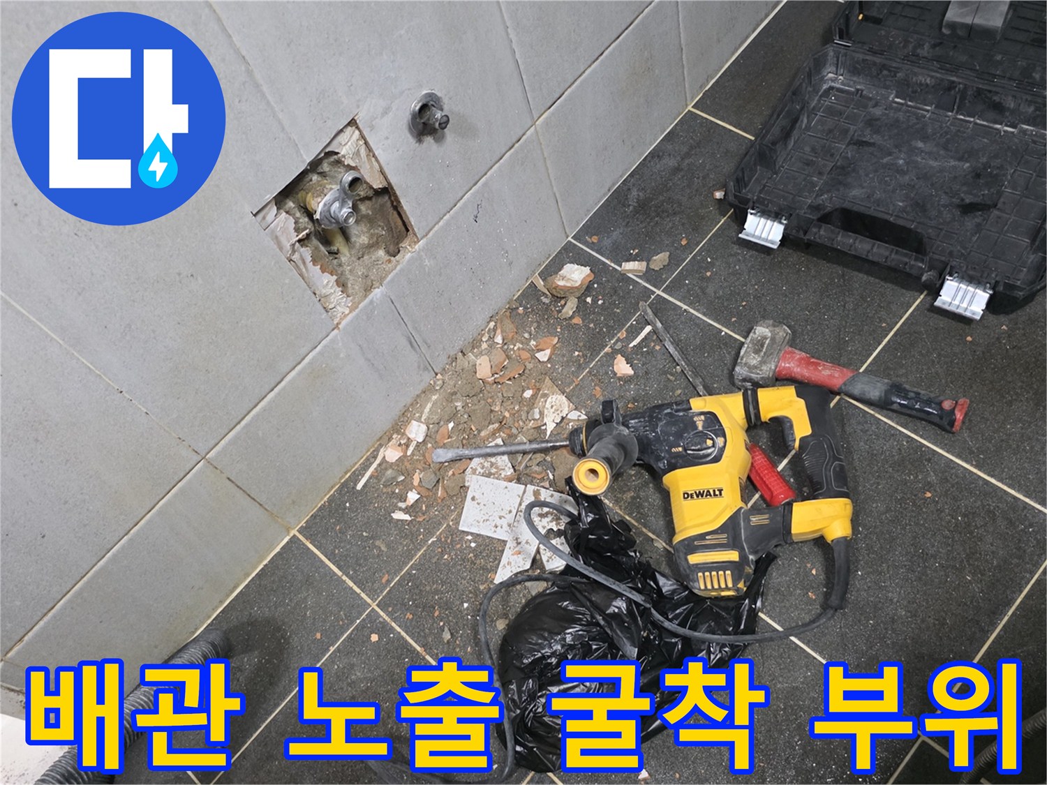 타일을 제거하여 드러난 세탁실 벽체 내부의 배관 현장