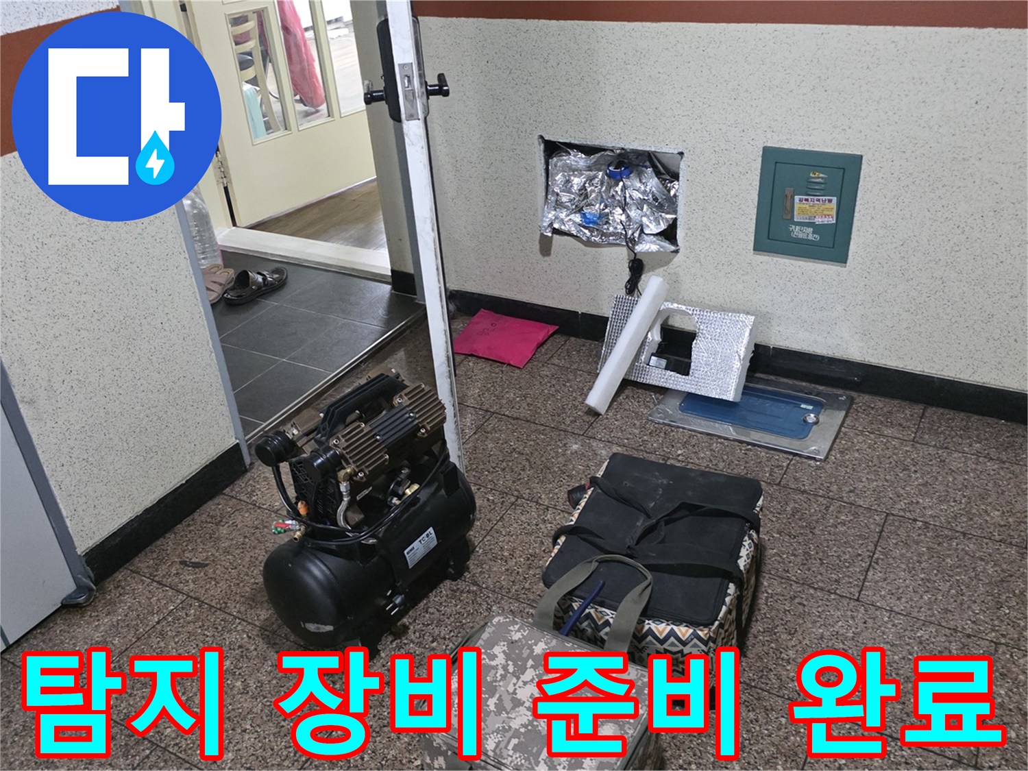 현장에서 사용될 공기 압축기와 각종 누수 탐지용 보조 도구들