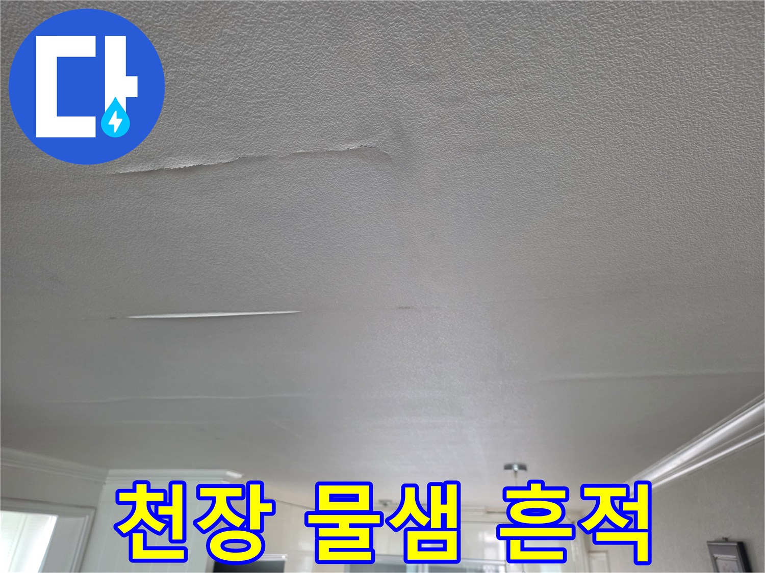 김포 고촌 아파트 거실 천장의 누수 얼룩과 벽지 들뜸 현상
