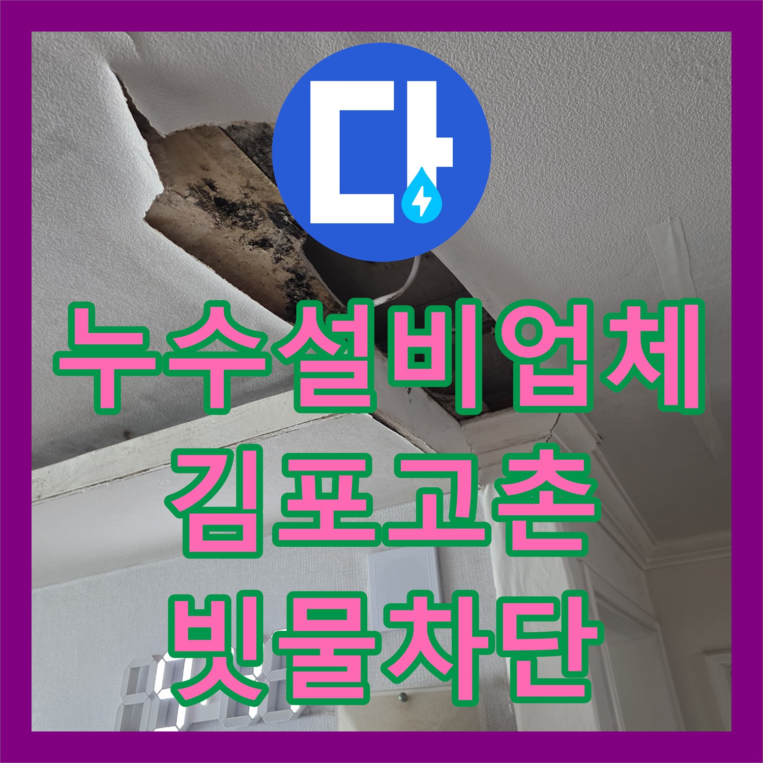 누수설비업체 배관 검사 후 창틀 코킹 불량을 찾아내어 효율적으로 해결한 경기 김포시 고촌읍 사례