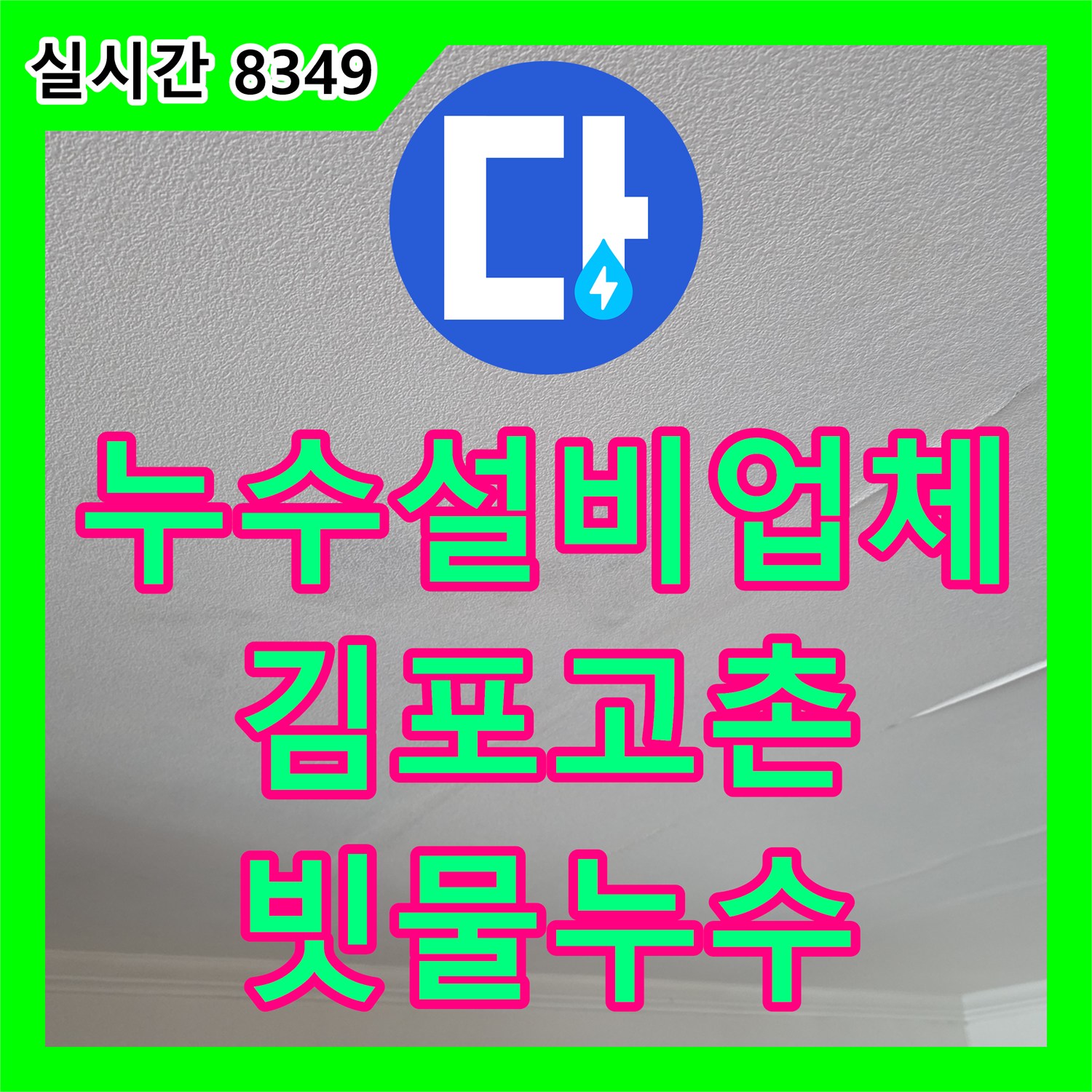 누수설비업체 아랫집 거실 천장 누수의 원인이 창틀 코킹이었던 경기 김포시 고촌읍 현장