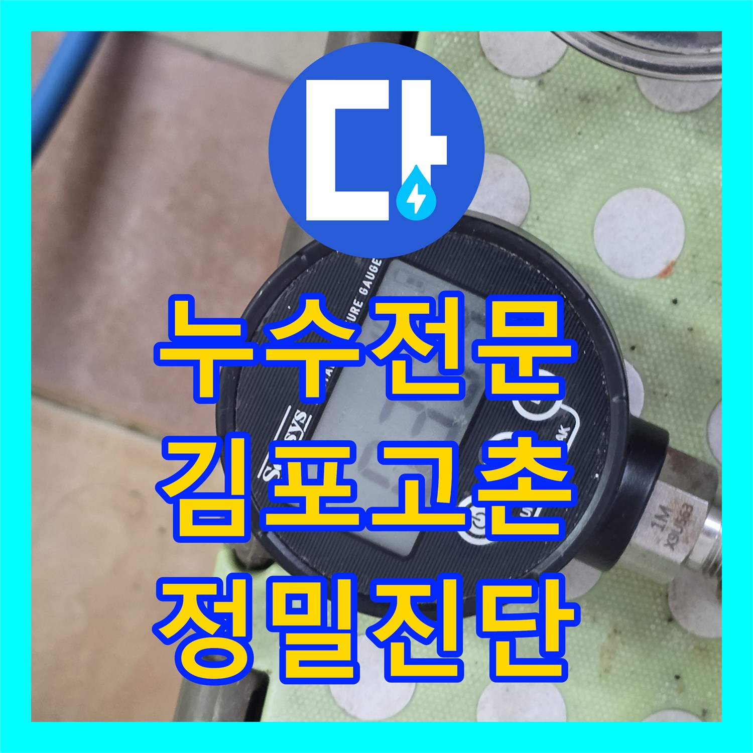 누수전문 거실 천장 물샘의 원인이 배관이 아닌 창틀이었던 경기 김포시 고촌읍 사례