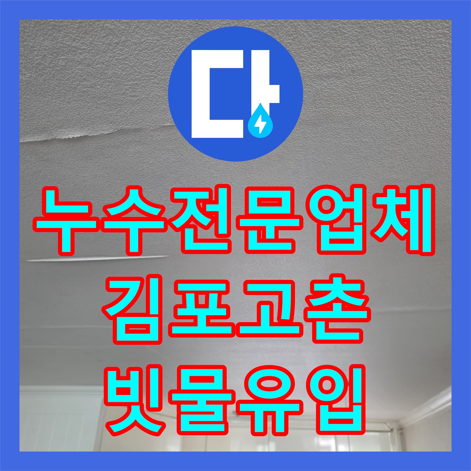 누수전문업체 비 오는 날 심해지는 거실 천장 누수를 진단한 경기 김포시 고촌읍 사례