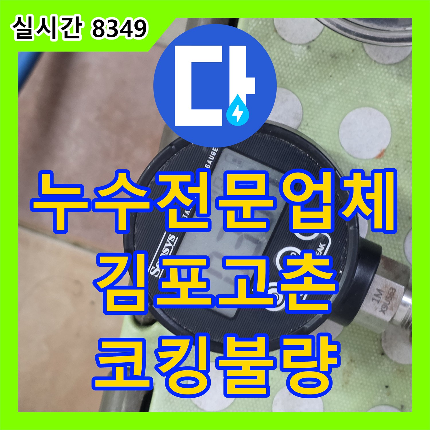 누수전문업체 비가 오면 심해지는 아랫집 거실 천장 누수 지점을 추적한 경기 김포시 고촌읍 현장