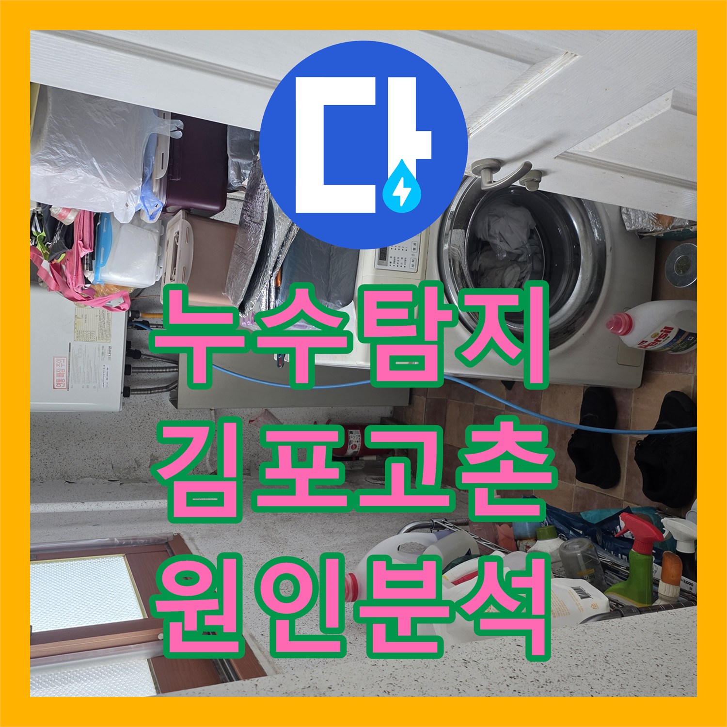 누수탐지 아랫집 거실 천장 물샘 원인을 정밀 진단한 경기 김포시 고촌읍 사례