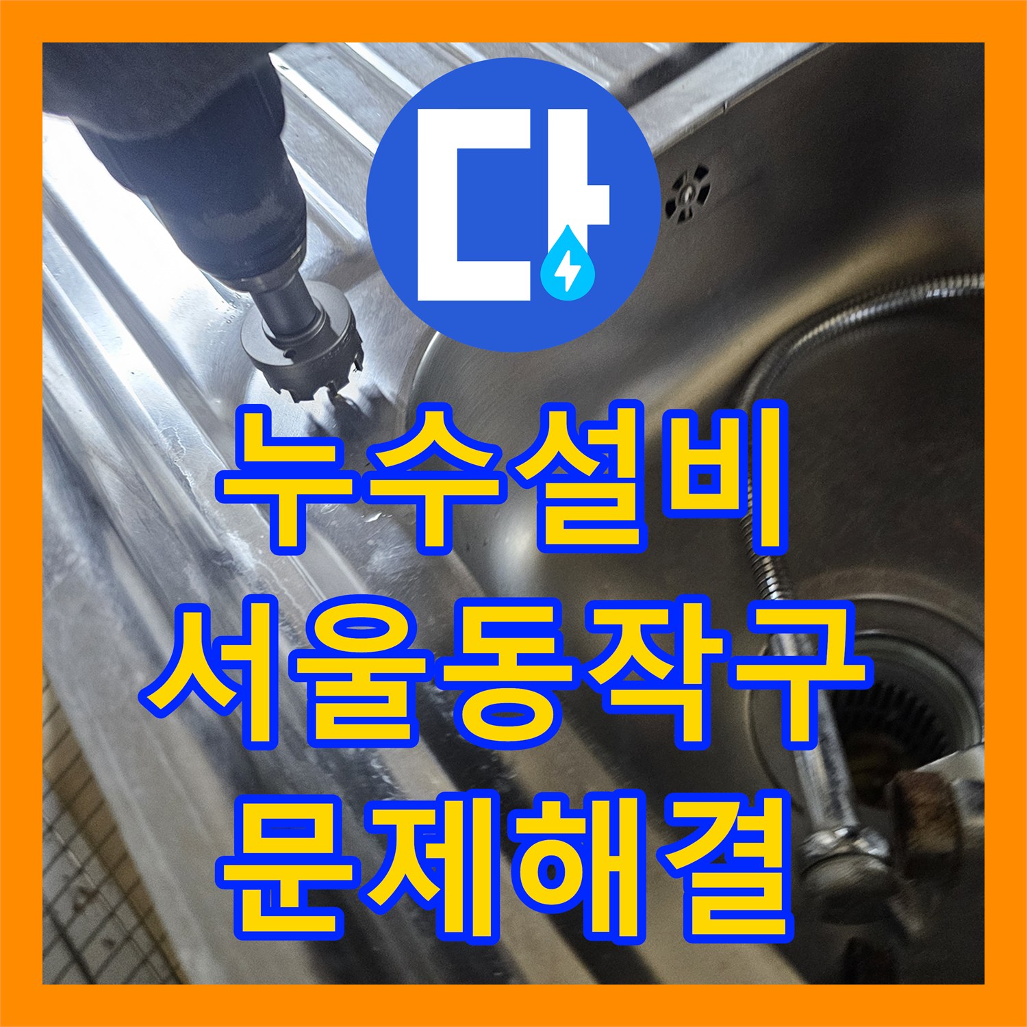 누수설비 반지하 천장 누수 원인을 정밀하게 탐지해 해결한 서울 동작구 상도동