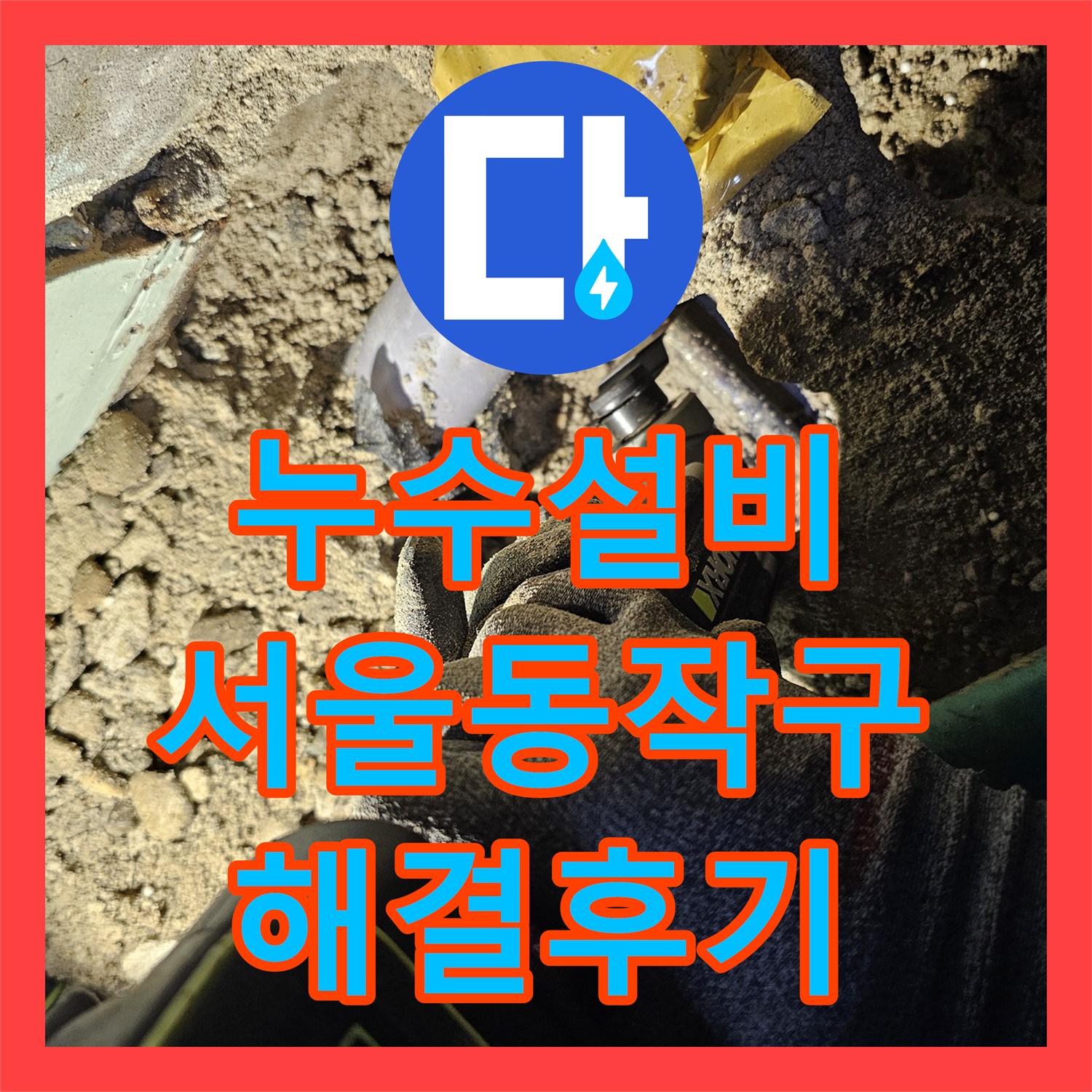 누수설비 서울 동작구 상도동 빌라 반지하 천장 누수를 배관 교체로 해결한 후기입니다