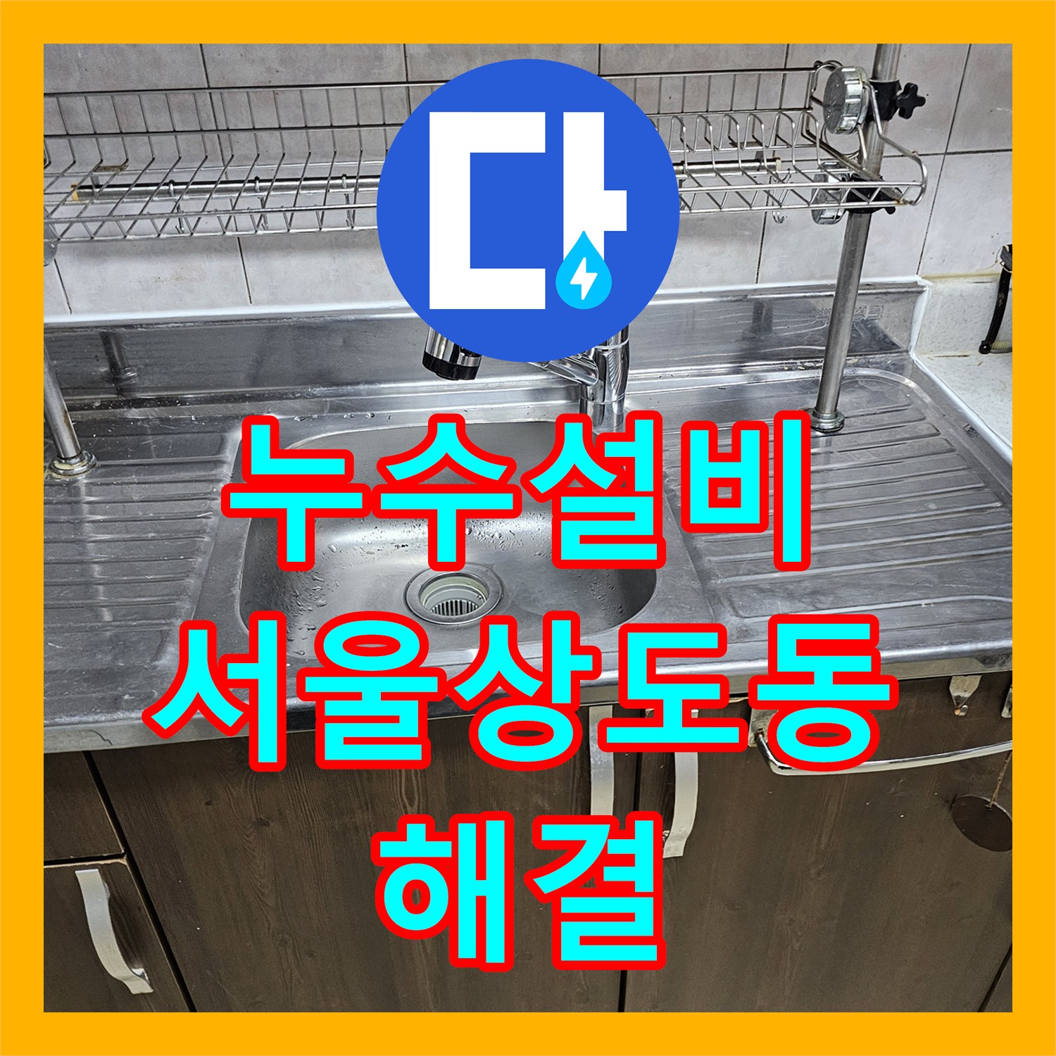 누수설비 주방 바닥 속 숨은 물샘 지점을 찾아 배관을 교체한 서울 동작구 상도동 사례