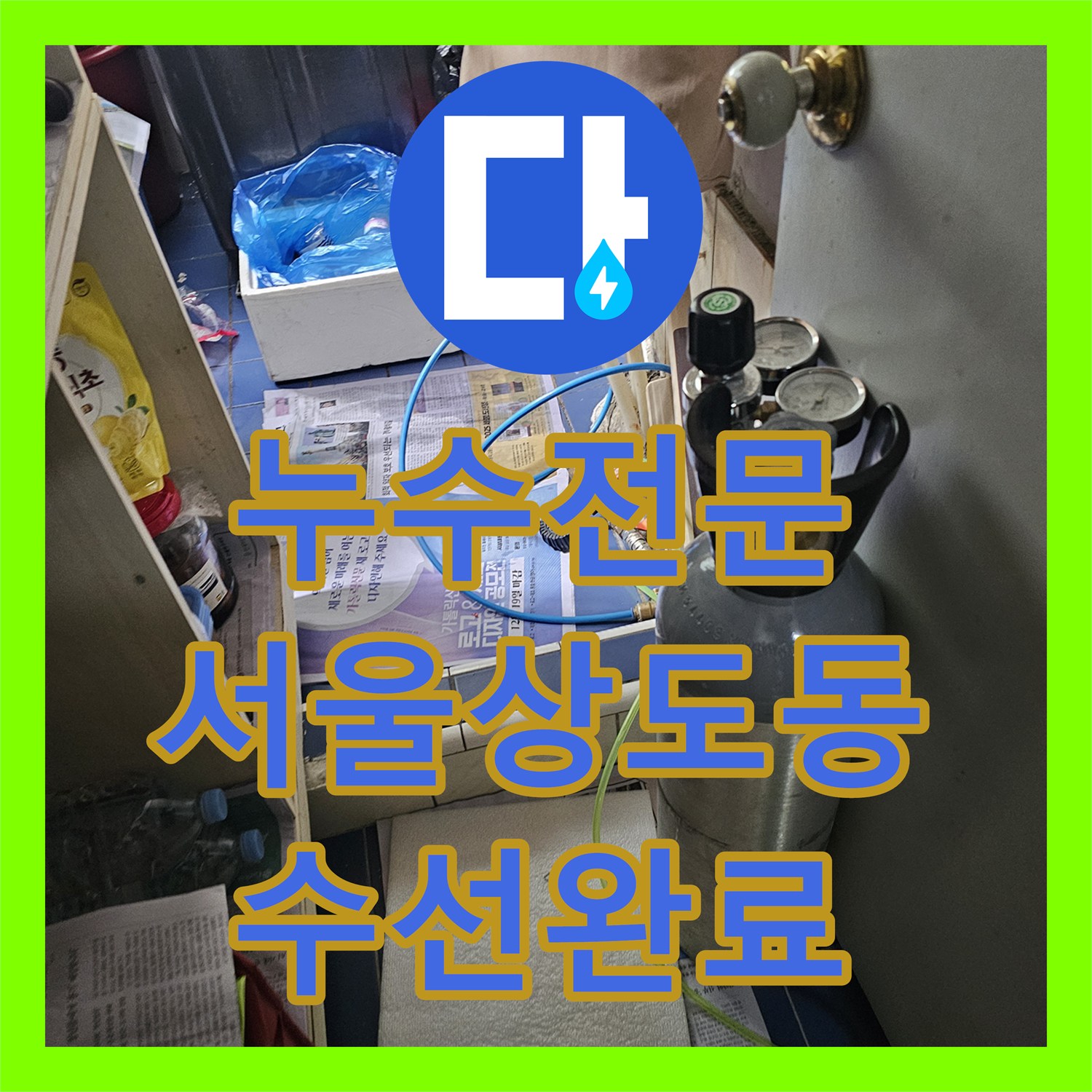 누수전문 주방 바닥 매립 배관 파손을 찾아 수선한 서울 동작구 상도동 작업기