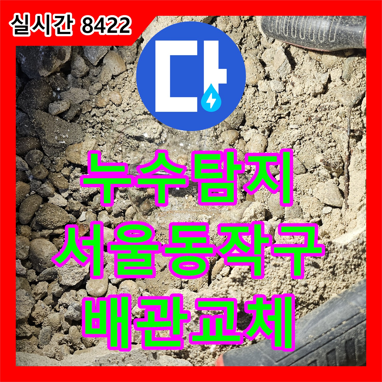 누수탐지 반지하층 천장 누수의 원인이 된 노후 배관을 찾아 교체한 서울 동작구 상도동 사례