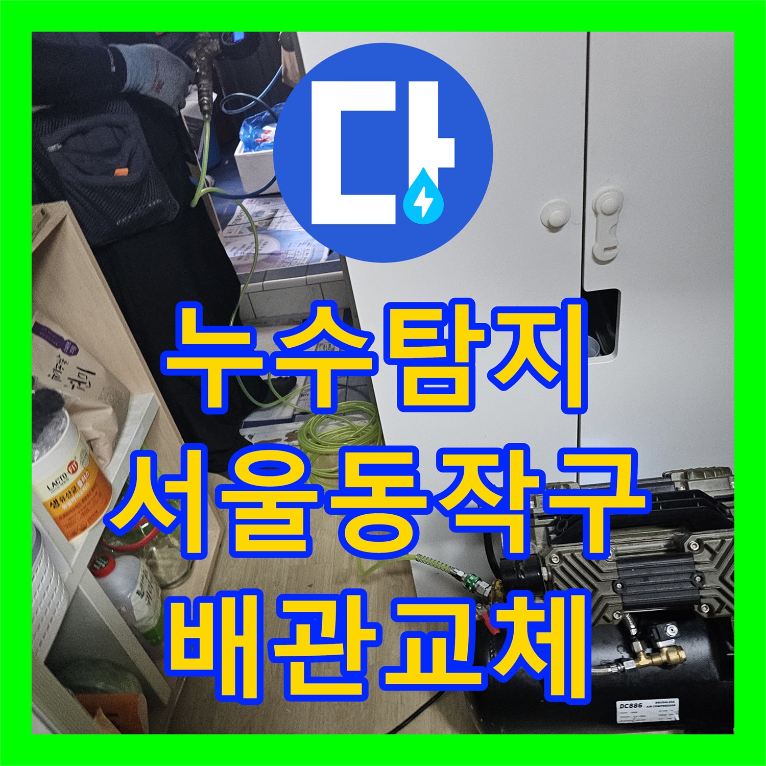 누수탐지 서울 동작구 상도동 반지하 천장 물샘 원인을 찾아 배관을 교체한 과정