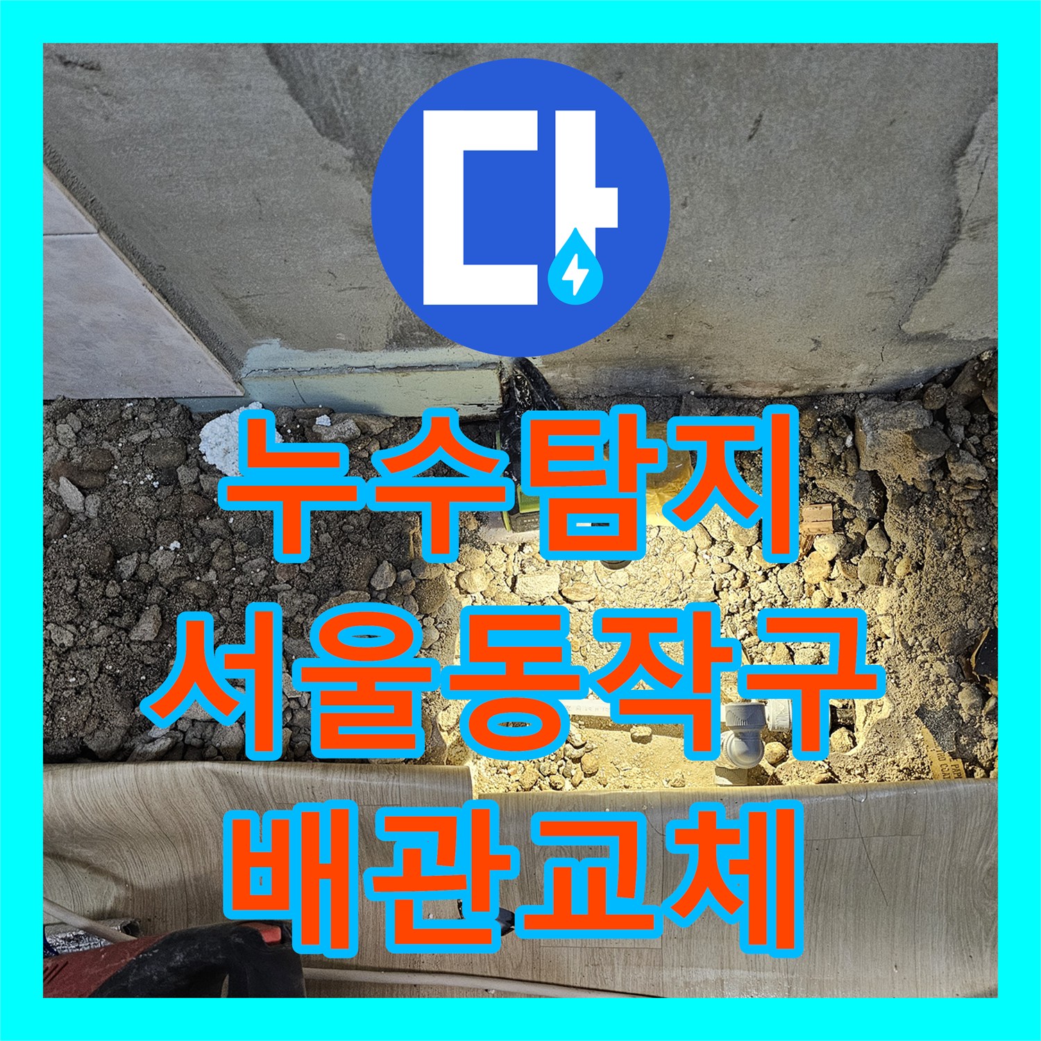 누수탐지 서울 동작구 상도동 반지하 천장 물샘 원인을 찾아 배관을 교체했습니다