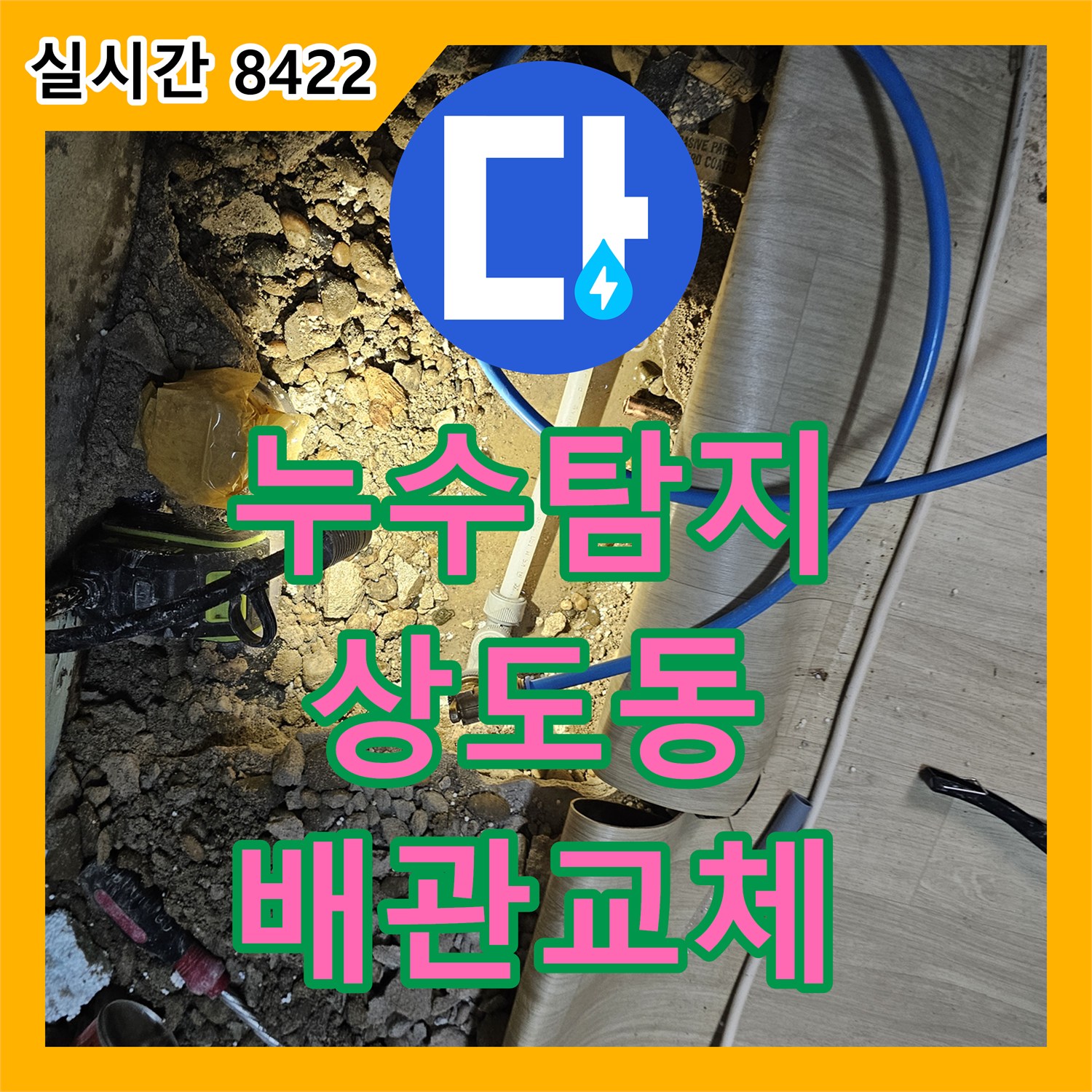 누수탐지비용 걱정 없는 정밀 진단으로 반지하 천장 누수를 잡은 서울 동작구 상도동