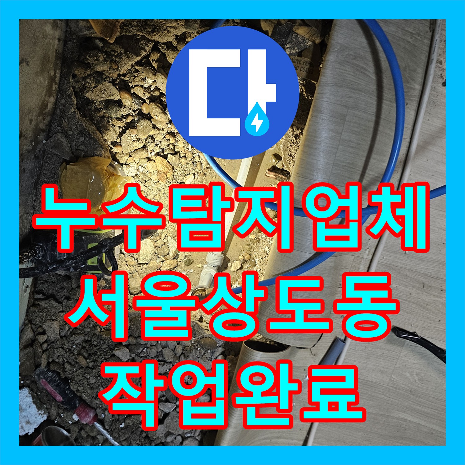 누수탐지업체 서울 동작구 상도동 반지하 천장 물샘 잡는 배관 교체 작업