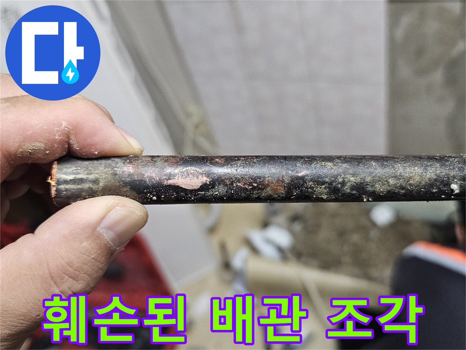 부식과 균열이 진행된 노후 수도 배관